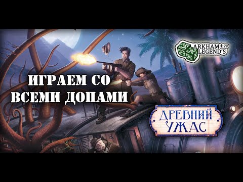 Видео: Древний ужас - TTS Игра с подписчиками. Глава 9