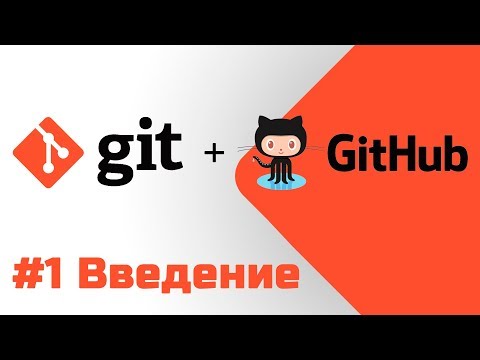 Видео: #1 Уроки Git+GitHub - Что такое система управления версиями