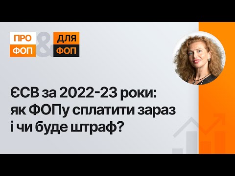 Видео: ЄСВ за 2022-23 роки: Як ФОПу сплатити зараз і чи буде штраф? | 25.01.2024