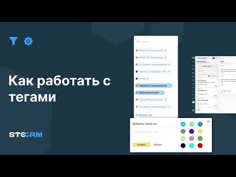 Видео: Работа с тегами в STOCRM. STOCRM - программа для автосервиса и СТО. CRM для автосервиса stocrm.ru