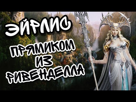 Видео: ЭЙРЛИС В WATCHER OF REALMS ll ВСЁ, ЧТО НУЖНО ЗНАТЬ О ЭЙРЛИС ll ПОДРОБНЫЙ ГАЙД НА ЭЙРЛИС ll
