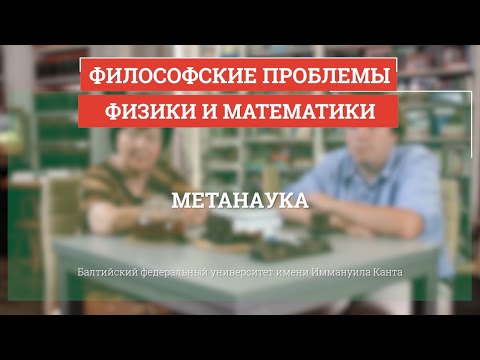 Видео: Метанаука - Философские проблемы физики и математики