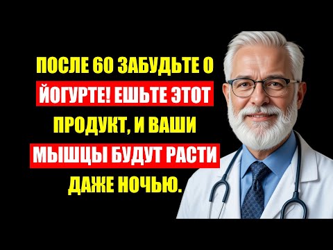 Видео: Пенсионеры, Стоп! Йогурт После 60 — Ошибка! Вот Что Вернёт Силу Мышцам.
