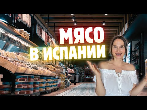 Видео: Фразы на Испанском Мясном Рынке, которые вы ДОЛЖНЫ ЗНАТЬ