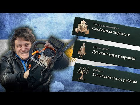 Видео: Кто вам дороже? Свободный рынок или мама? ЛИБЕРТАРИАНСТВО в Аргентине. Victoria 3 Гайд