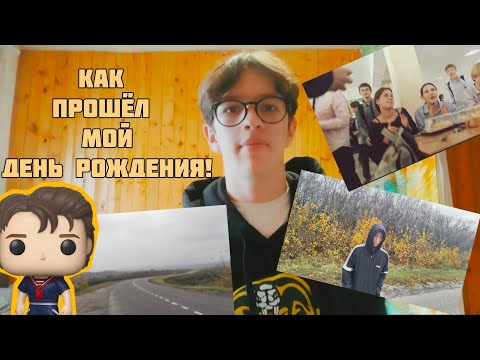 Видео: Как прошёл мой ЛУЧШИЙ ДЕНЬ РОЖДЕНИЯ! влог