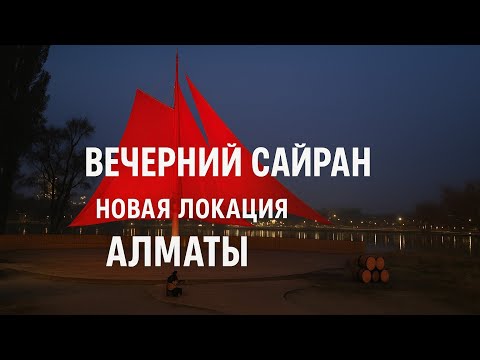 Видео: Новая локация - вечерний Сайран