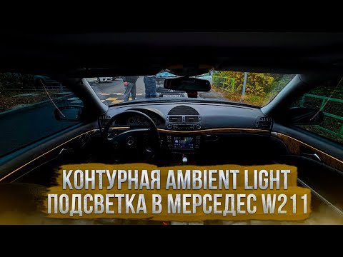 Видео: КОНТУРНАЯ ПОДСВЕТКА САЛОНА В MERCEDES-BENZ W211 | УСТАНОВКА AMBIENT LIGHT 18 в 1 с WB