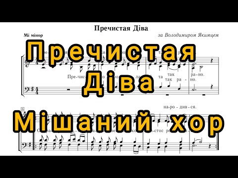 Видео: Колядка «Пречистая Діва» (В. Якимець) - ілюстрація на фортепіано (мішаний хор) + Ноти