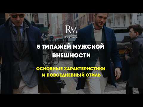 Видео: 5 типажей мужской внешности. Основные характеристики и повседневный стиль