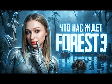 Видео: FOREST 3 | РАЗБОР ТРЕЙЛЕРА | МЫ ДОЖДАЛИСЬ!