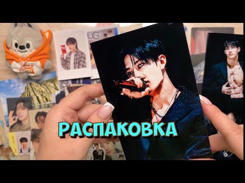 Видео: Распаковка и небольшая организация | карты Stray kids 