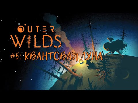 Видео: Outer Wilds — Прохождение (Walkthrough) #5: Квантовая луна