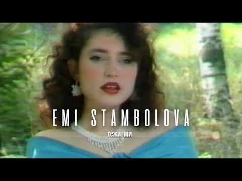 Видео: EMI STAMBOLOVA  -  TEZHI MI | Еми Стамболова - Тежи ми | 1994