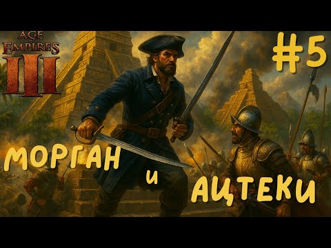 Видео: МЫ С АЦТЕКАМИ в Age of Empires III: Definitive Edition