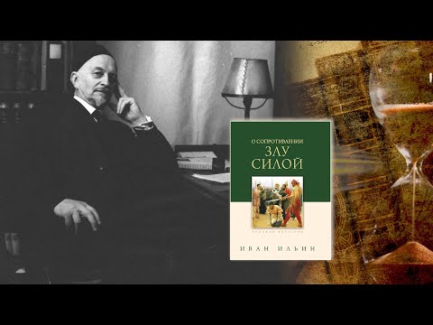 Видео: Телепроект прот.Александра Глебова -"Слово о русской философии" И. Ильин "О сопротивление злу силой"