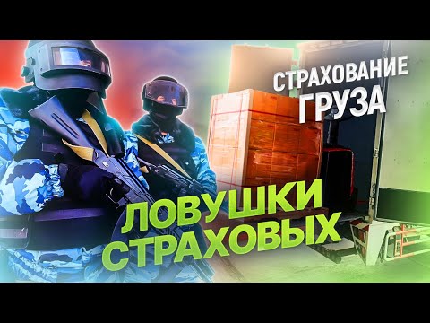 Видео: Как не вляпаться со страховкой? I Страхование грузов! Подводные камни договора со страховой