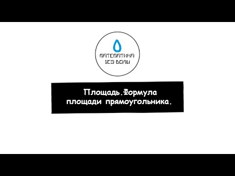 Видео: 21. Площадь. Формула площади прямоугольника. Математика 5 класс