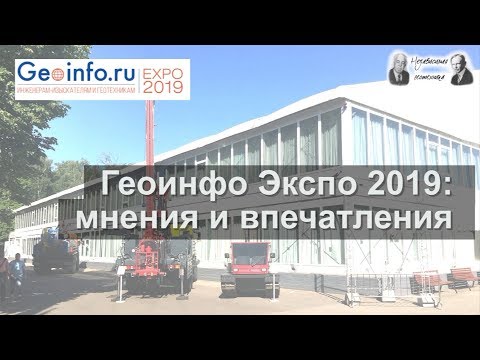 Видео: ГеоИнфо ЭКСПО-2019 глазами участников от канала Независимая геотехника