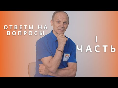 Видео: ОТВЕТЫ НА ВОПРОСЫ 1 часть | Огулов А.Т.