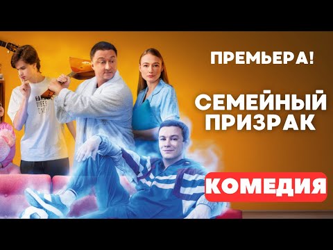 Видео: ВЕЛИКОЛЕПНАЯ СЕМЕЙНАЯ КОМЕДИЯ 2025! Семейный призрак. Русские комедии. Премьера 2025