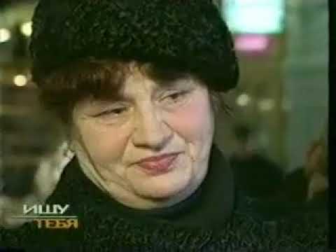 Видео: Жди меня 16 выпуск от 14.12.1999