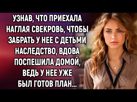 Видео: Узнав, что приехала свекровь за наследством, вдова поспешила домой, ведь у нее уже был план...