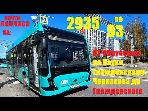 Видео: Электробус "Сириус" по 93 и задержка из-за эвакуатора в СПб 15-*: ВМЗ-5298.02 2935 по №93 (09.05.25)