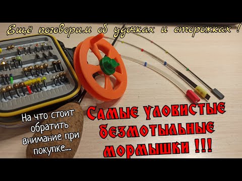 Видео: Как правильно выбрать безмотылку ? Лучшие мормышки!