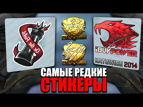 Видео: УДАЛЁННЫЕ СТИКЕРЫ, ЗОЛОТЫЕ АВТОГРАФЫ В CS:GO, KATOWICE 2014 - САМЫЕ РЕДКИЕ НАКЛЕЙКИ В CS:GO