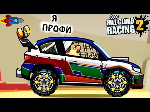 Видео: HILL CLIMB RACING 2 #57 Я СТАЛ ПРОФИ челлендж задания игра car games ВИДЕО ПРО МАШИНЫ