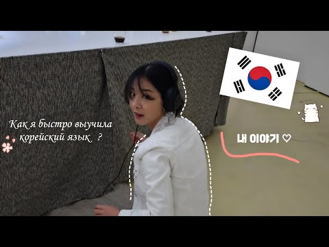 Видео: как я быстро выучила корейский язык?🇰🇷 моя история изучения/делюсь советами♡)