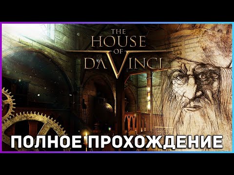 Видео: [FULL GAME] The House of Da Vinci PC 2021 полное прохождение на русском