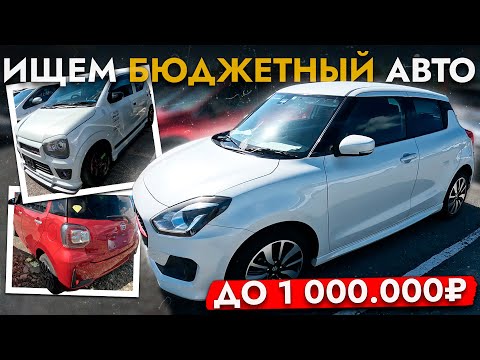 Видео: ВЫБИРАЕМ АВТО ДО 1 000 000❗️VITZ, PASSO, ROOMY, SWIFT❗️ АКТУАЛЬНЫЕ ЦЕНЫ НА РЫНКЕ ОКТЯБРЬ 2025