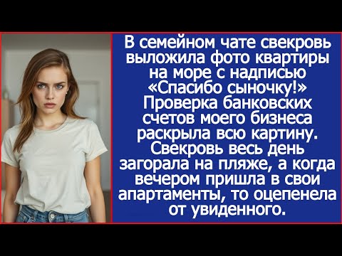 Видео: Свекровь прислала фото квартиры на море с надписью «Спасибо сыночку!» Я проверила свои счета и
