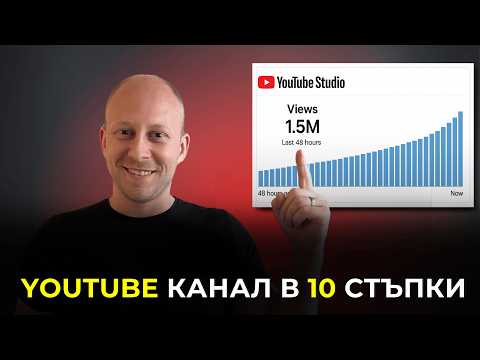 Видео: Как да Започнеш с YouTube | Стъпка по Стъпка Ръководство