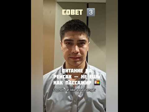 Видео: 🇺🇿5 maslahat bortkuzatuvchilar uchun 🇷🇺 5 советов для бортпроводников🇬🇧 5 tips for flight attendants