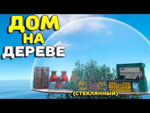 Видео: СТЕКЛЯННЫЙ ДОМ на ДЕРЕВЕ! Мой САМЫЙ ЭПИЧНЫЙ вайп в Rust Раст