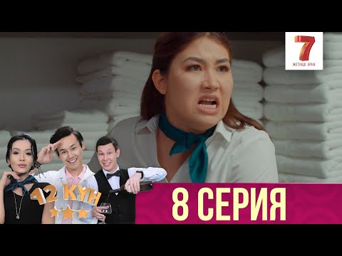 Видео: 12 күн | 12 кун | 8 серия