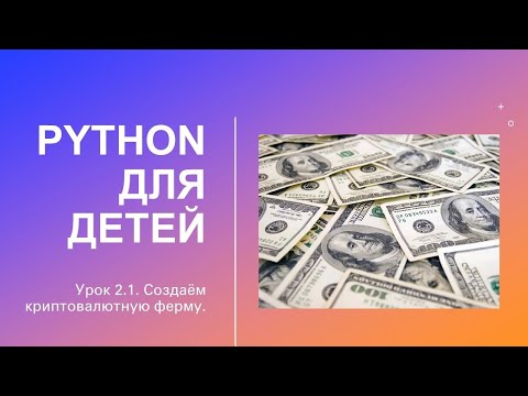 Видео: Python для детей 2.1