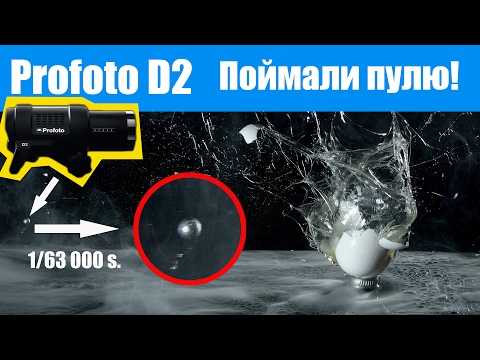 Видео: Profoto D2  AirTTL. Самый быстрый моноблок. Обзор + тест-драйв.