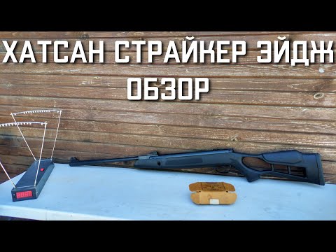 Видео: Hatsan Striker Edge пневматическая винтовка Хатсан Страйкер Эйдж ОБЗОР #хатсан #hatsan