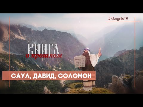 Видео: Саул, Давид, Соломон | Многосерийный фильм «Библия» | 40 Серия