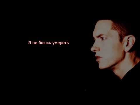 Видео: Eminem - Headlights (русские субтитры)