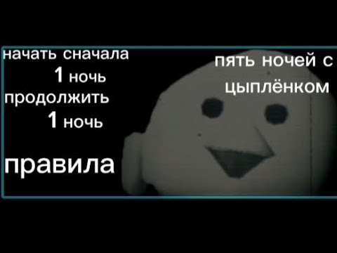 Видео: ПЯТЬ НОЧЕЙ С ЦЫПЛЁНКОМ В CHICKEN GUN ФНАФ