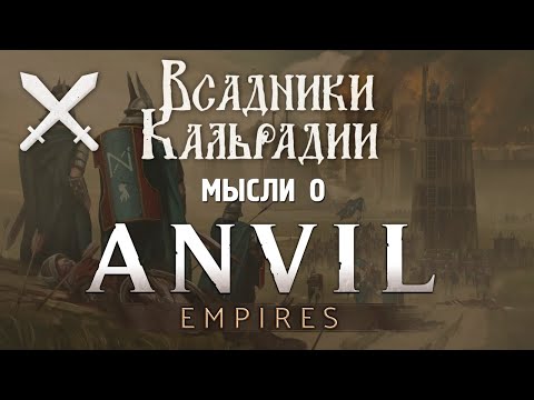 Видео: Anvil Empires. Шикарное средневековое MMO