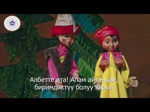 Видео: Эки кыйын - Кыргыз эл жомогу
