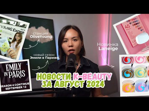 Видео: В Сеуле появится станция OliveYoung и другие новости K-beauty за август