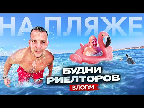 Видео: На пляже в Марбелье. Будни риэлторов | Влог#4