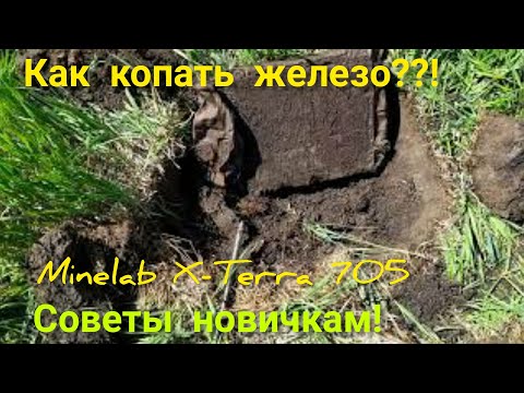 Видео: МЕТАЛЛОКОП!!!  КАК КОПАТЬ МЕТАЛЛ С Minelab X-Terra 705!!!  МД поиск.